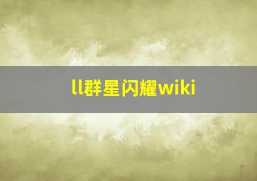 ll群星闪耀wiki