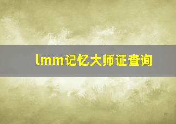 lmm记忆大师证查询