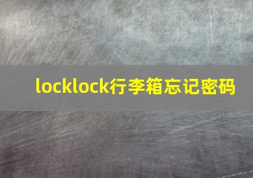 locklock行李箱忘记密码