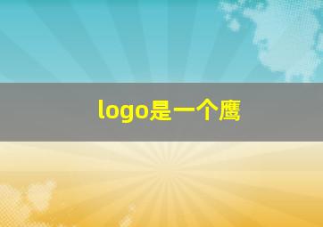 logo是一个鹰