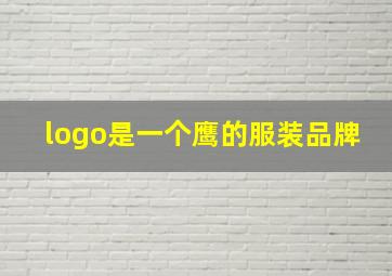 logo是一个鹰的服装品牌