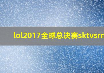 lol2017全球总决赛sktvsrng