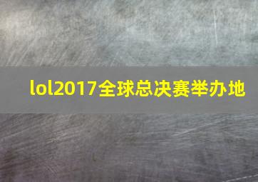 lol2017全球总决赛举办地