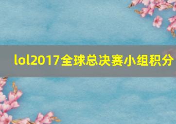 lol2017全球总决赛小组积分