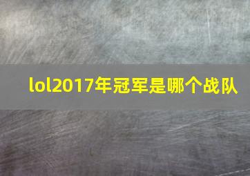 lol2017年冠军是哪个战队