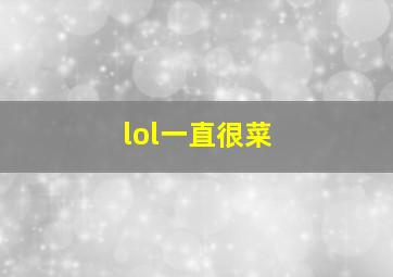 lol一直很菜