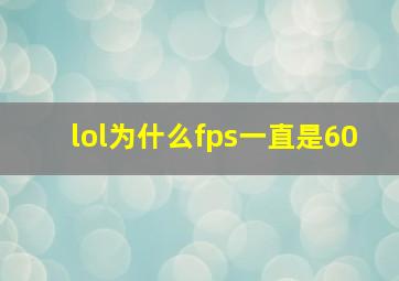 lol为什么fps一直是60