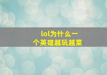 lol为什么一个英雄越玩越菜