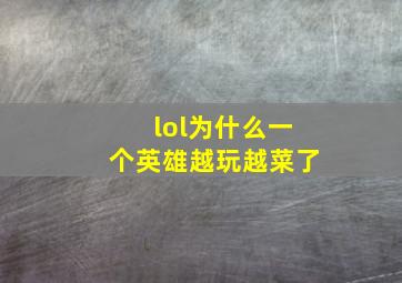 lol为什么一个英雄越玩越菜了