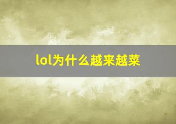 lol为什么越来越菜