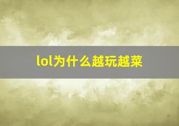 lol为什么越玩越菜