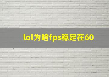 lol为啥fps稳定在60