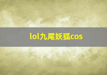 lol九尾妖狐cos