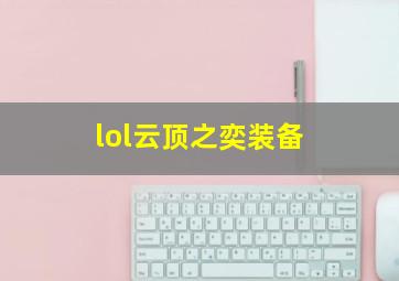 lol云顶之奕装备