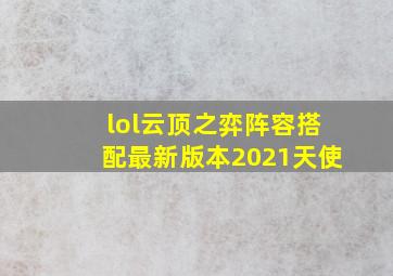 lol云顶之弈阵容搭配最新版本2021天使