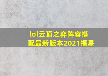 lol云顶之弈阵容搭配最新版本2021福星