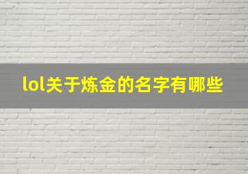 lol关于炼金的名字有哪些