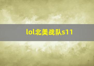 lol北美战队s11