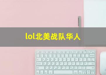 lol北美战队华人