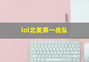 lol北美第一战队