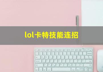 lol卡特技能连招