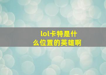 lol卡特是什么位置的英雄啊