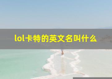 lol卡特的英文名叫什么