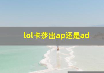 lol卡莎出ap还是ad