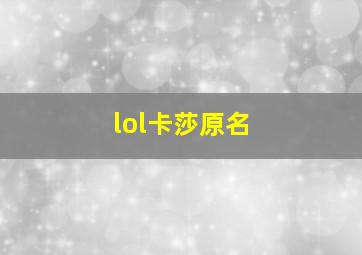 lol卡莎原名