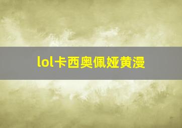 lol卡西奥佩娅黄漫