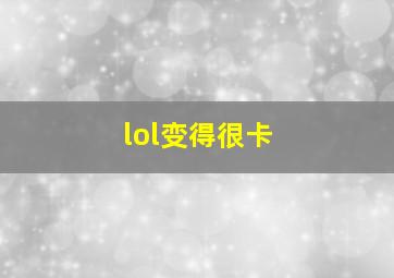 lol变得很卡