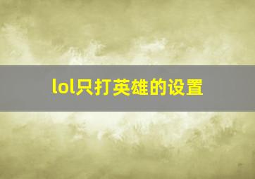 lol只打英雄的设置