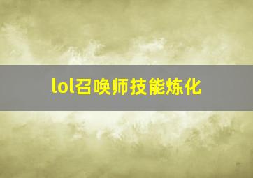 lol召唤师技能炼化