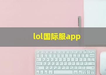 lol国际服app