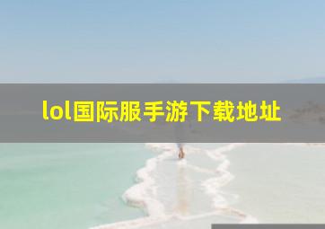 lol国际服手游下载地址