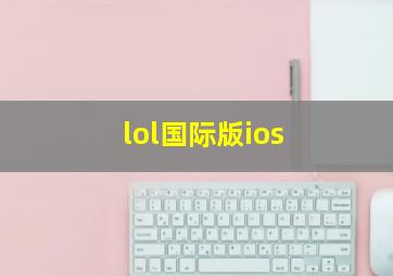 lol国际版ios