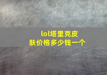 lol塔里克皮肤价格多少钱一个