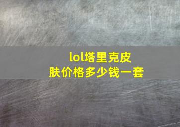 lol塔里克皮肤价格多少钱一套