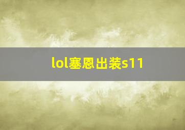 lol塞恩出装s11