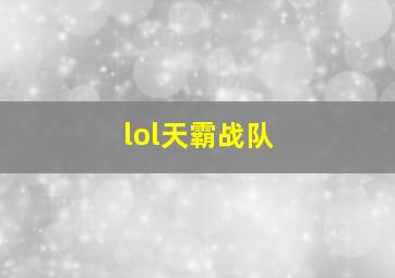 lol天霸战队