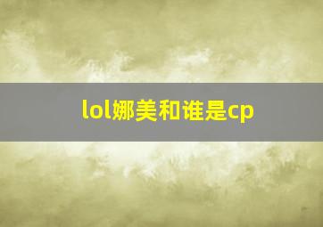 lol娜美和谁是cp