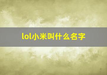 lol小米叫什么名字