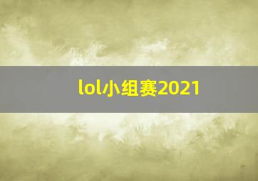 lol小组赛2021