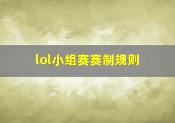 lol小组赛赛制规则