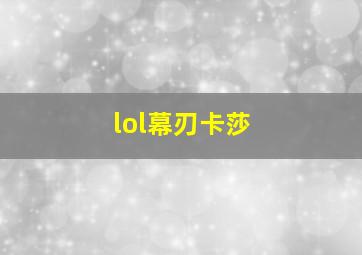 lol幕刃卡莎