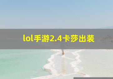 lol手游2.4卡莎出装