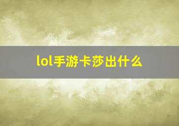 lol手游卡莎出什么