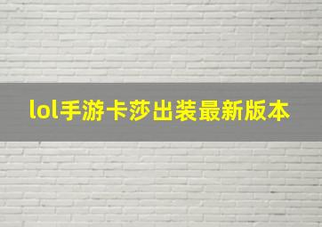 lol手游卡莎出装最新版本