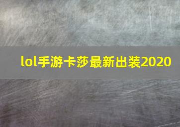 lol手游卡莎最新出装2020