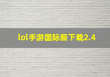 lol手游国际服下载2.4